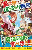 異世界ぽっちゃり無双２