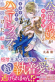 公爵令嬢が婚約破棄をするために王太子殿下にハニートラップを仕掛けた結果