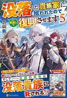 没落した貴族家に拾われたので恩返しで復興させます５