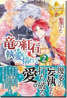 竜の紅石＊執愛に揺れて２