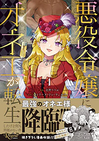 悪役令嬢にオネエが転生したけど何も問題がない件1