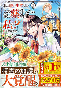 私を追い出すのはいいですけど、この家の薬作ったの全部私ですよ？３