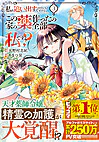 私を追い出すのはいいですけど、この家の薬作ったの全部私ですよ？３