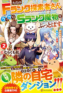 ただのＦランク探索者さん、うっかりＳランク魔物をぶっとばす２
