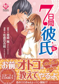 ７日間彼氏