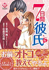 ７日間彼氏
