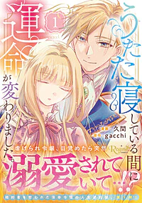 うたた寝している間に運命が変わりました。１