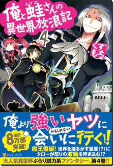 俺と蛙さんの異世界放浪記４