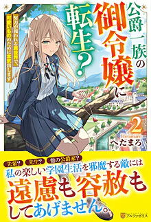 公爵一族の御令嬢に転生？２