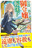 公爵一族の御令嬢に転生？２