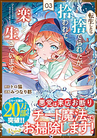 転生したら捨てられたが、拾われて楽しく生きています。３