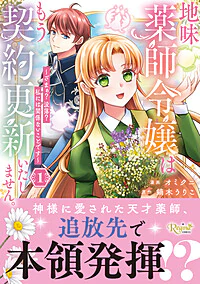地味薬師令嬢はもう契約更新いたしません。１