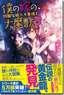僕の嫁の、物騒な嫁入り事情と大魔獣３
