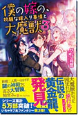 僕の嫁の、物騒な嫁入り事情と大魔獣３