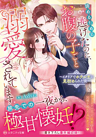 諦めるために逃げたのに、お腹の子ごと溺愛されています