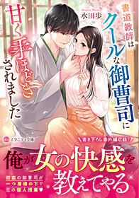 書道教師はクールな御曹司に甘く手ほどきされました