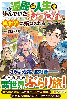 退屈な人生を歩んでいたおっさん、異世界に飛ばされる