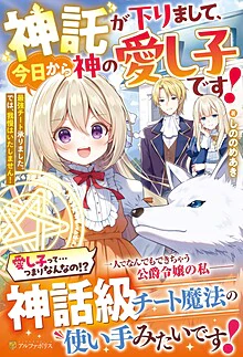 神託が下りまして、今日から神の愛し子です！