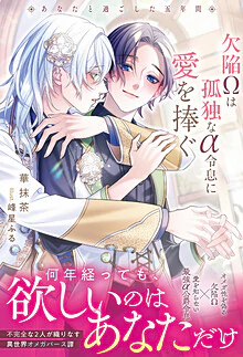 欠陥Ωは孤独なα令息に愛を捧ぐ