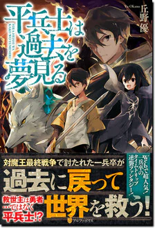 平兵士は過去を夢見る