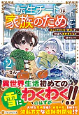 転生チートは家族のために２