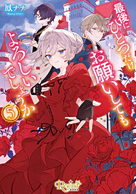 最後にひとつだけお願いしてもよろしいでしょうか５