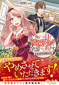 残り一日で破滅フラグ全部へし折ります２