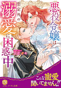 悪役令嬢は想定外の溺愛に困惑中