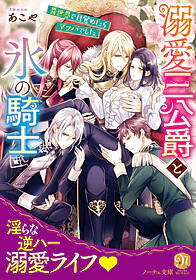 溺愛三公爵と氷の騎士