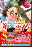 溺愛デイズ