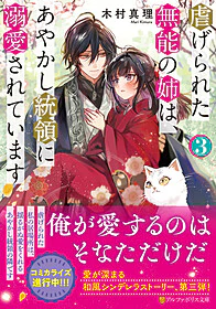 虐げられた無能の姉は、あやかし統領に溺愛されています３