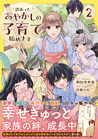 訳あって、あやかしの子育て始めます２