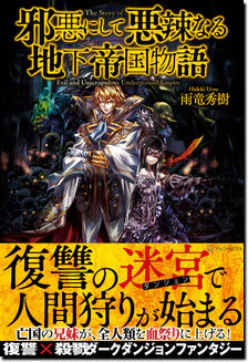 邪悪にして悪辣なる地下帝国物語