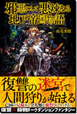 邪悪にして悪辣なる地下帝国物語