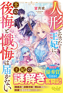 人形となった王妃に、王の後悔と懺悔は届かない