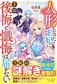 人形となった王妃に、王の後悔と懺悔は届かない