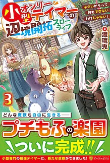 小型オンリーテイマーの辺境開拓スローライフ３