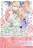 魅了無効な転生令嬢は美貌の王子の淫らな溺愛に囚われる
