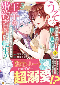 うそっ、侯爵令嬢を押し退けて王子の婚約者(仮)になった女に転生？３