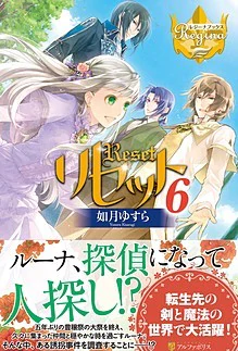 リセット６