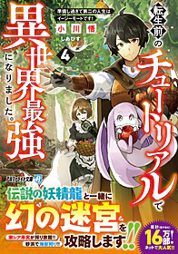 転生前のチュートリアルで異世界最強になりました。４