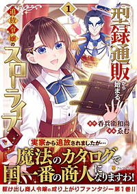 型録通販から始まる、追放令嬢のスローライフ１