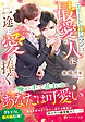 エリートホテルマンは最愛の人に一途に愛を捧ぐ