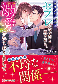 カタブツ検事のセフレになったと思ったら、溺愛されておりまして