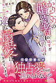 かりそめの婚約者のはずが冷徹上司の一途な溺愛に包まれています