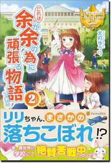 これは余が余の為に頑張る物語である２