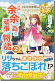 これは余が余の為に頑張る物語である２