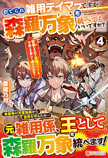 捨てられ雑用テイマーですが、森羅万象を統べてもいいですか？４