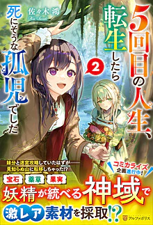 ５回目の人生、転生したら死にそうな孤児でした２