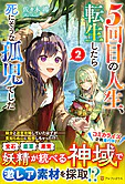 ５回目の人生、転生したら死にそうな孤児でした２